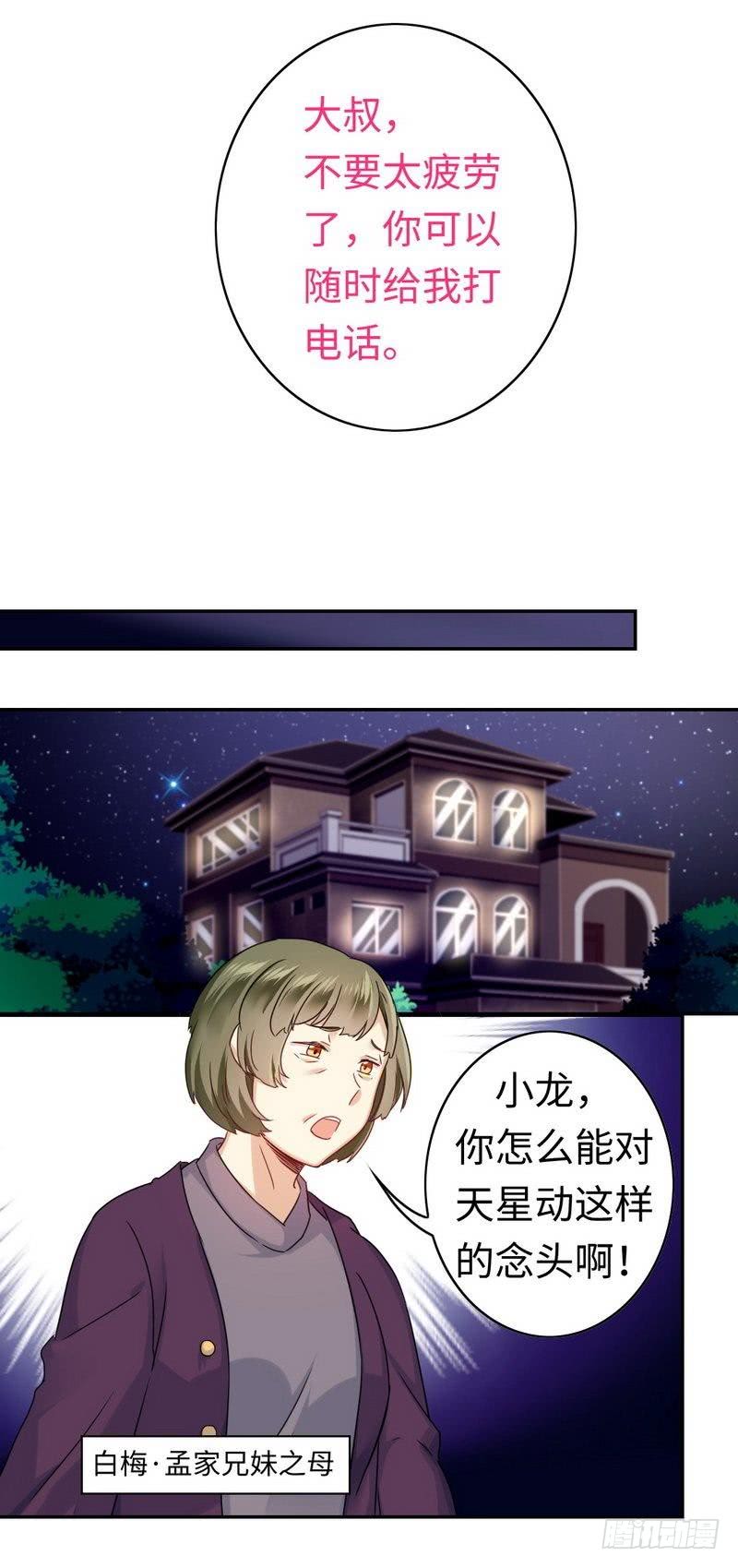《腹黑少爷小甜妻》第63话 孟家的恐惧 第11页