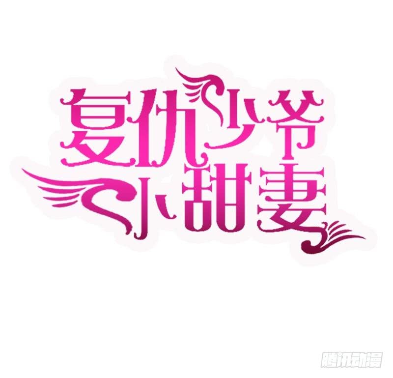 《腹黑少爷小甜妻》第66话 告白 第2页