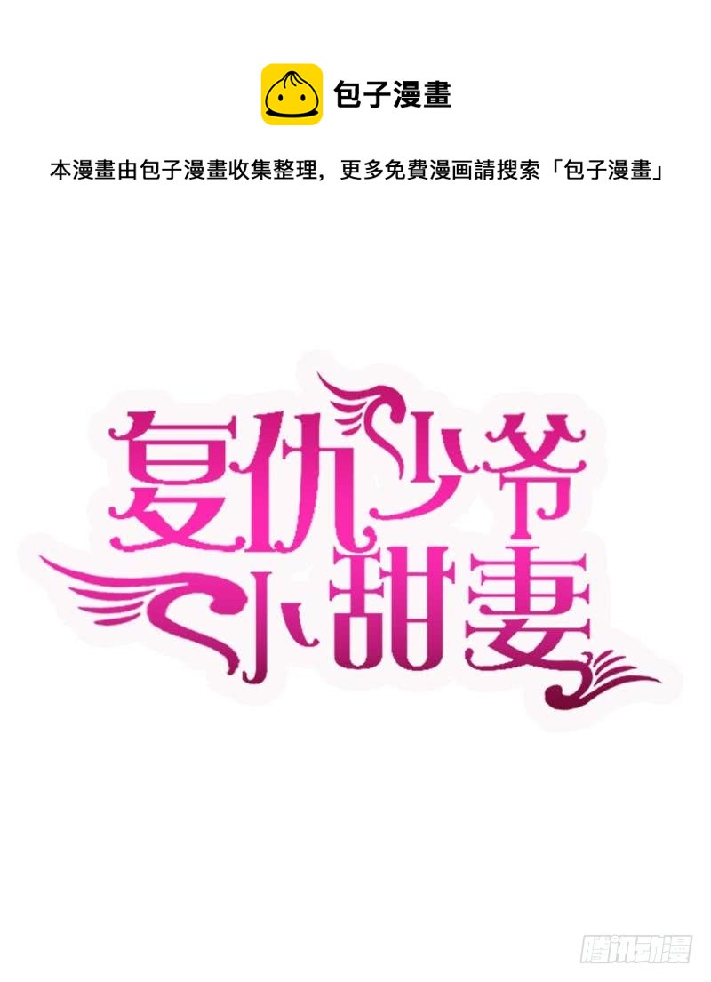 《腹黑少爷小甜妻》第70话 永不相见 第1页