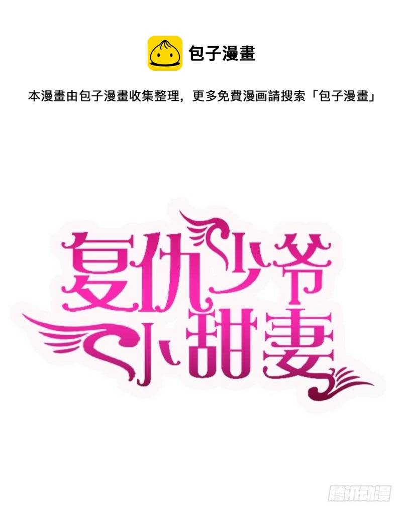 《腹黑少爷小甜妻》第69话 捡个弟弟 第1页