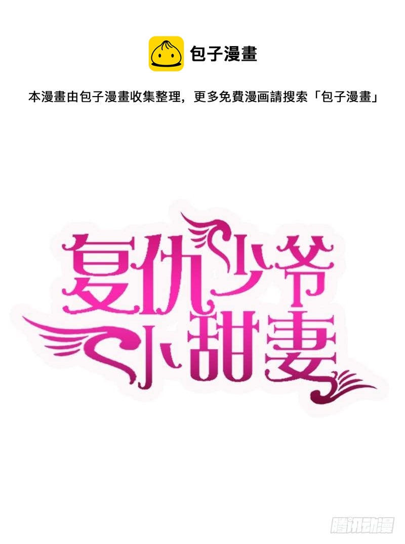 《腹黑少爷小甜妻》第75话 求婚 第1页