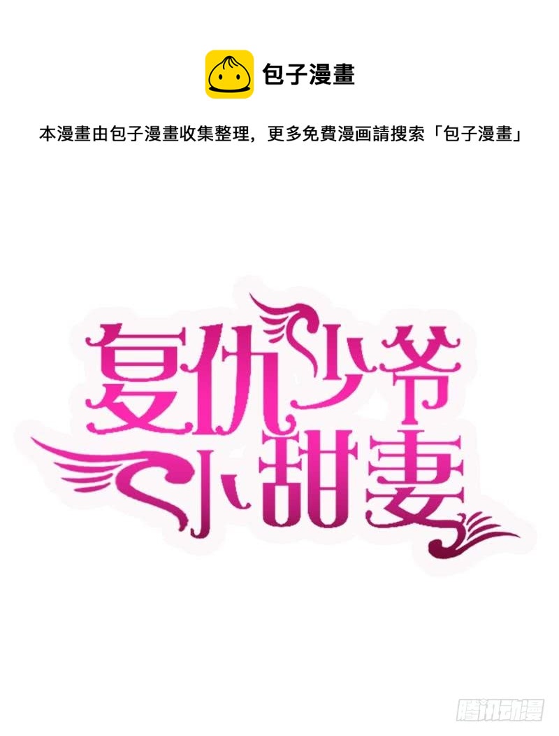 《腹黑少爷小甜妻》第73话 怀疑 第1页