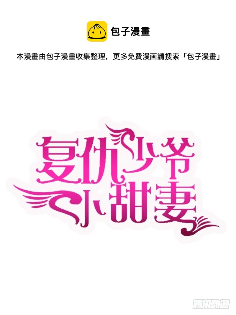 《腹黑少爷小甜妻》第76话 莫家的态度 第1页
