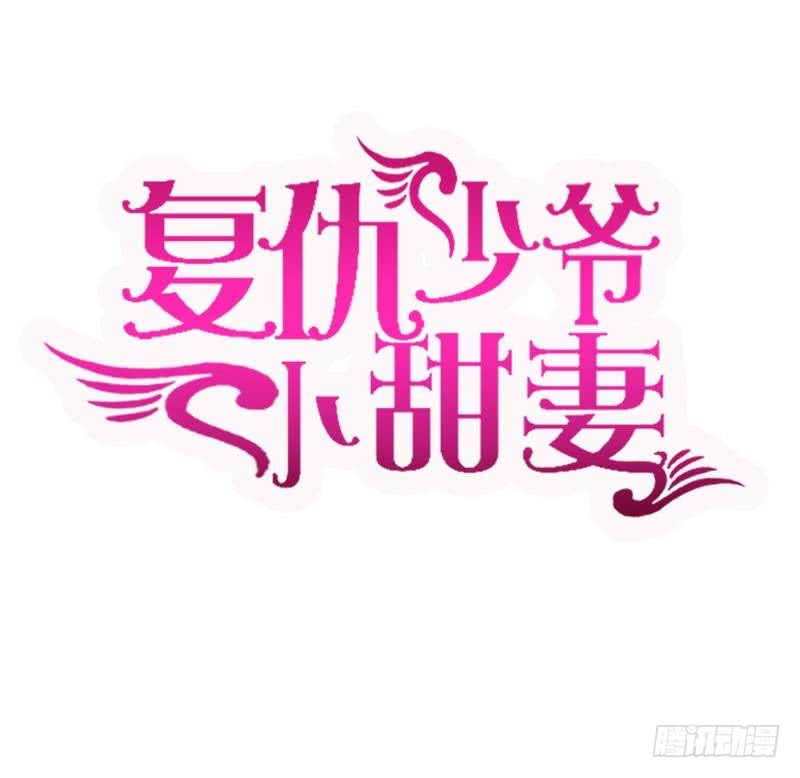 《腹黑少爷小甜妻》第80话 偷窥的老父亲 第2页