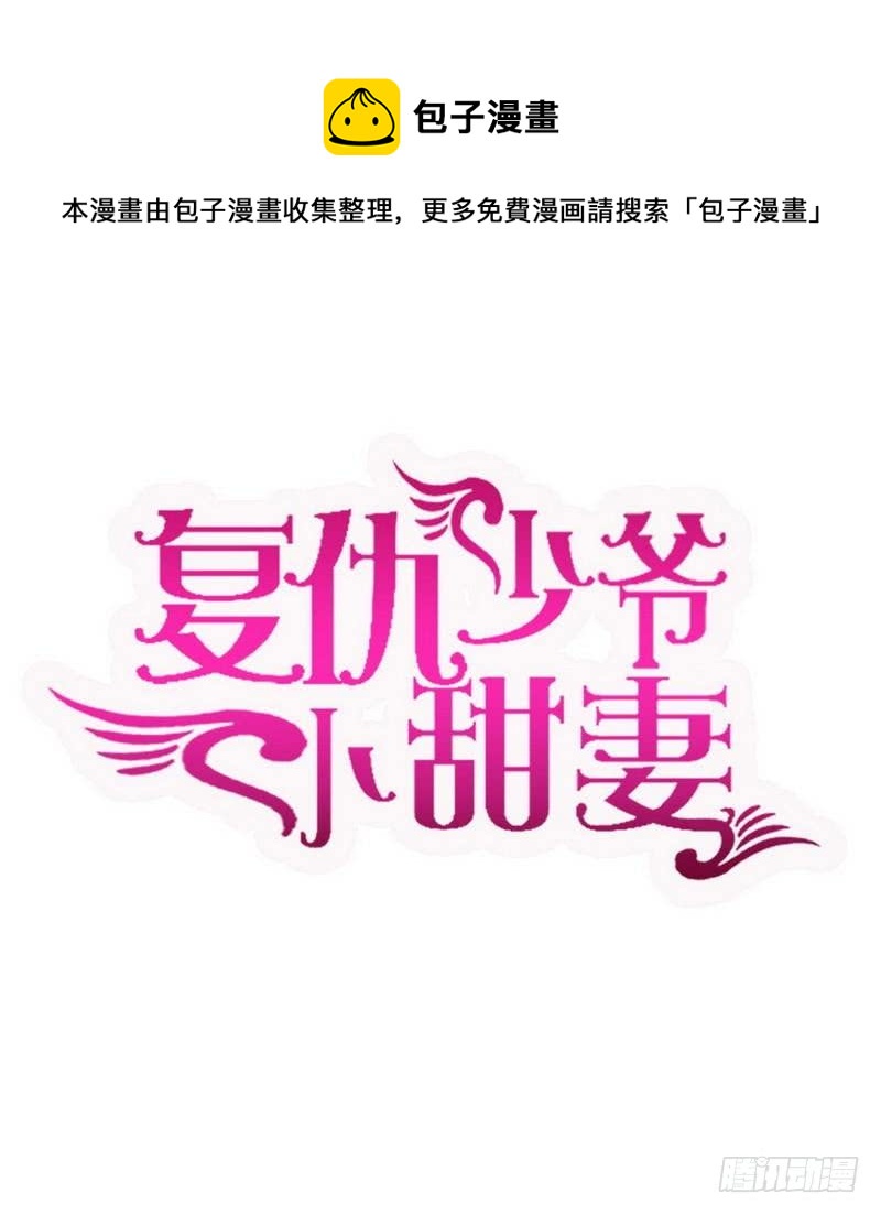 《腹黑少爷小甜妻》第83话 欺骗 第1页