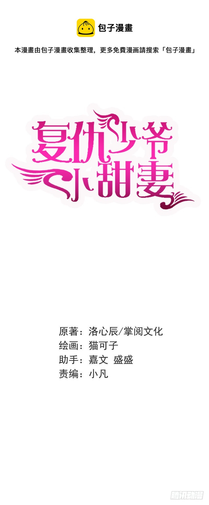 《腹黑少爷小甜妻》第88话 有人来访 第1页