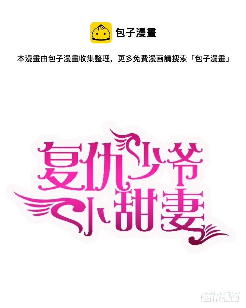 《腹黑少爷小甜妻》第104话 一个家 第1页