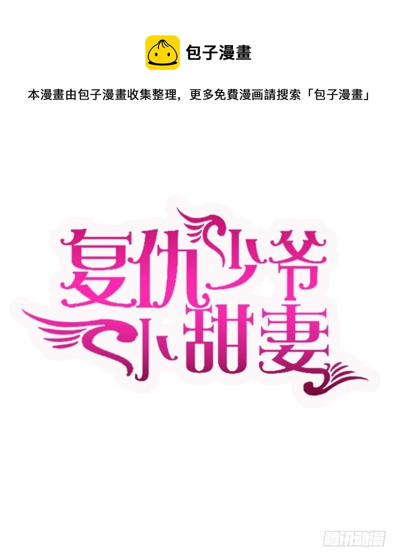 《腹黑少爷小甜妻》第101话 毒舌少女 第1页