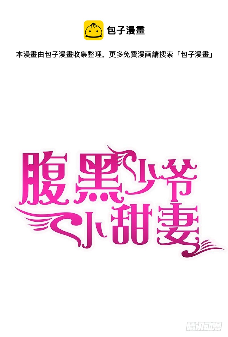 《腹黑少爷小甜妻》第102话 哪个才是情敌？ 第1页