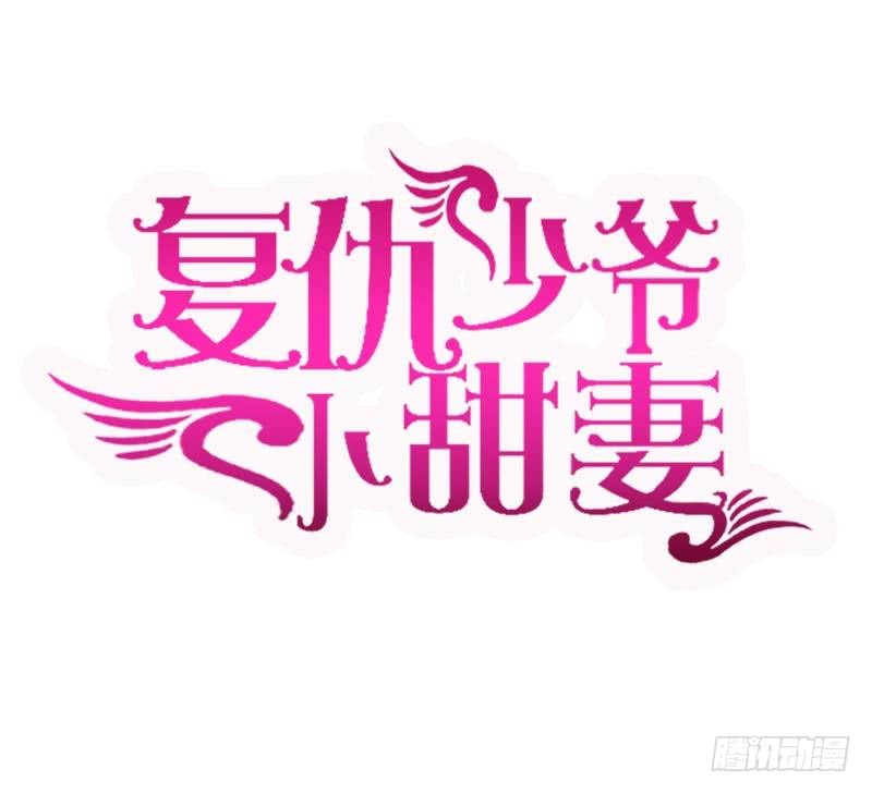 《腹黑少爷小甜妻》第105话 自己的幸福 第2页