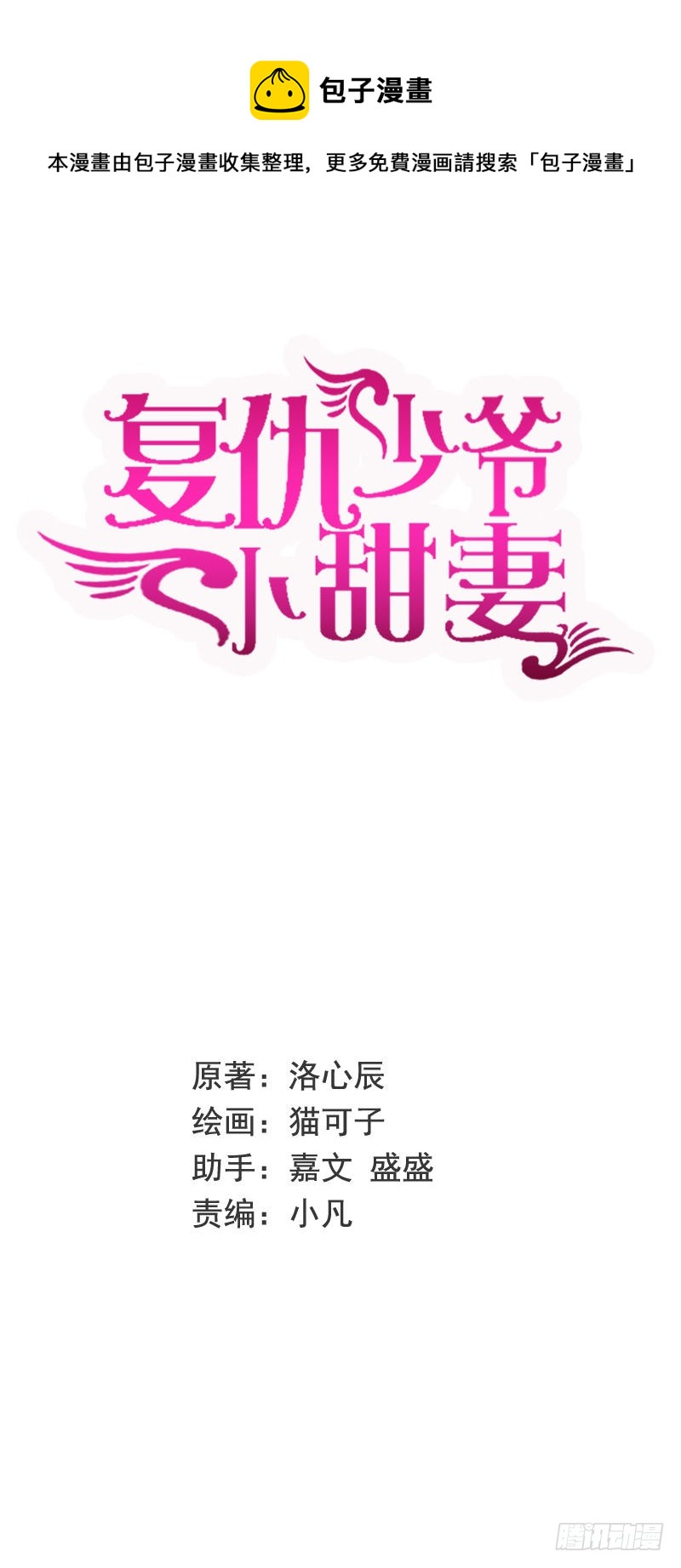 《腹黑少爷小甜妻》第106话 危机涌动 第1页