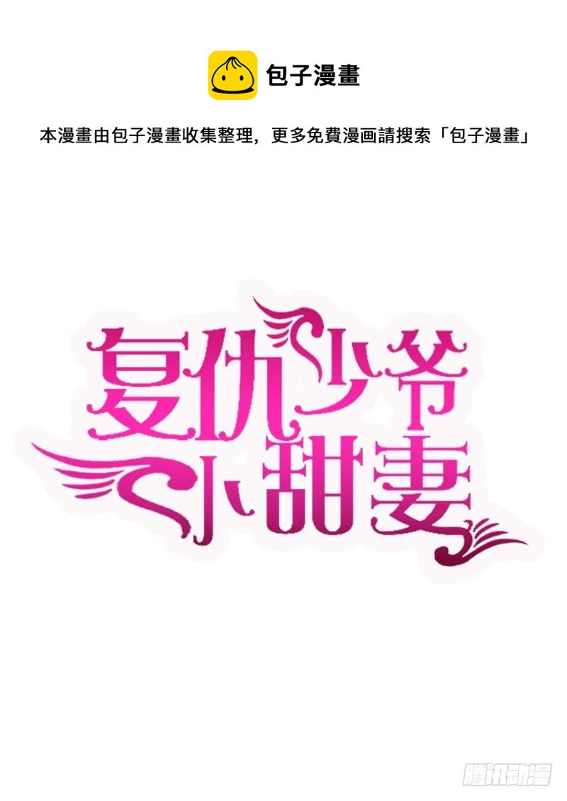 《腹黑少爷小甜妻》第108话 有人作乱 第1页