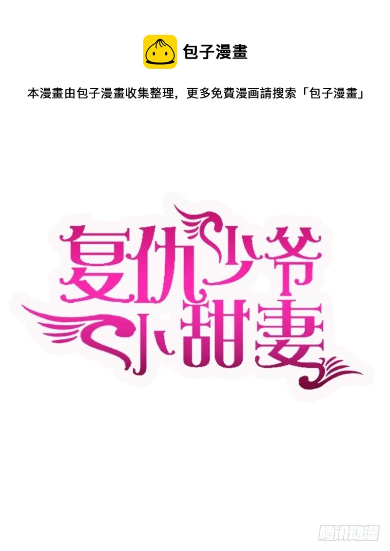 《腹黑少爷小甜妻》第109话 大事不妙 第1页
