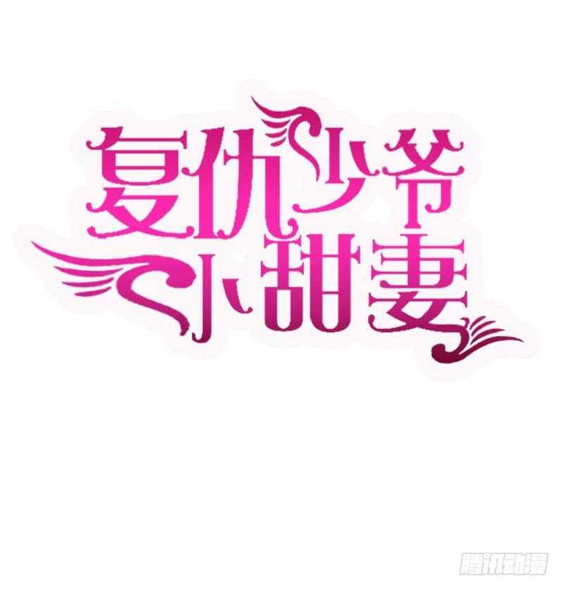 《腹黑少爷小甜妻》第113话 永不落伍的英雄救美 第1页
