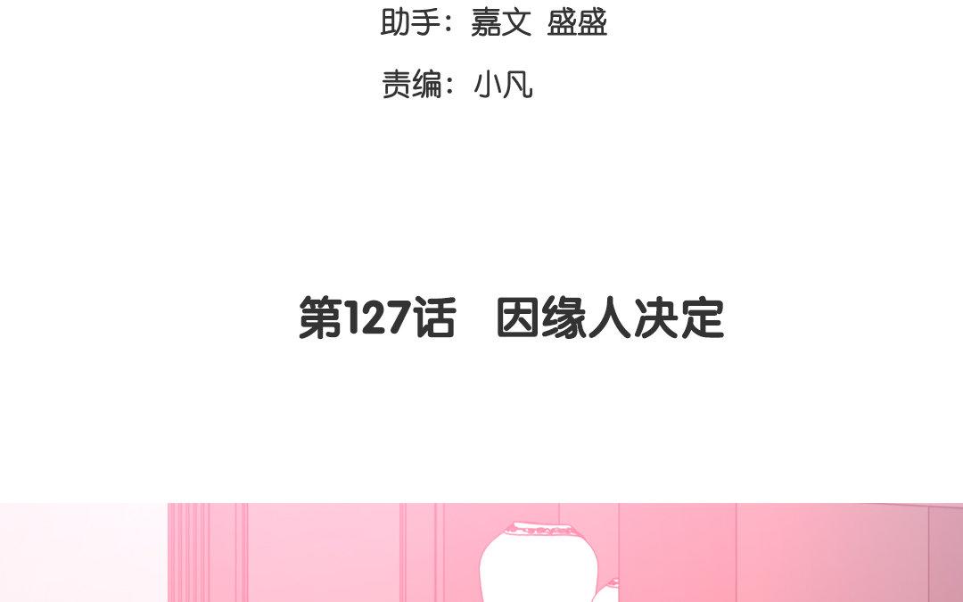《腹黑少爷小甜妻》第127话 因缘人决定 第3页
