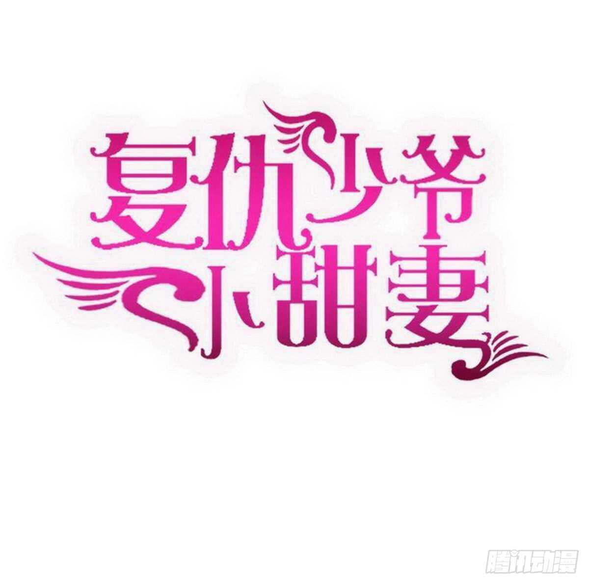 《腹黑少爷小甜妻》第129话 舍不得忘掉你 第1页