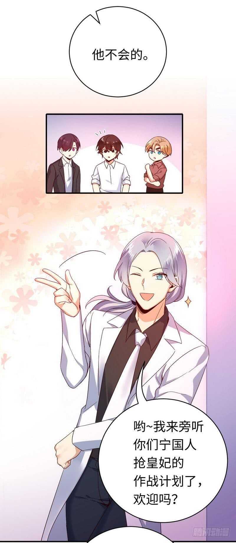 《腹黑少爷小甜妻》第132话 抢皇妃作战计划 第12页