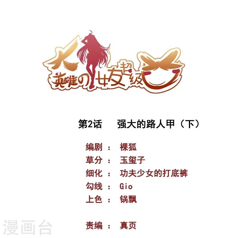 《大英雄的女友超级凶》第2话 强大的路人甲2 第1页
