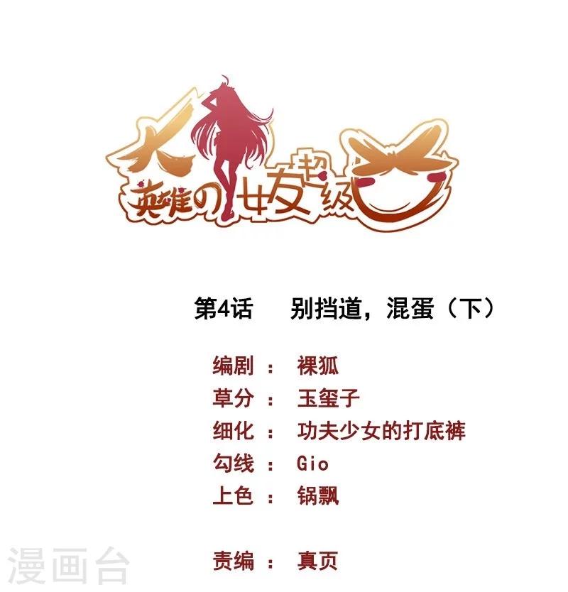 《大英雄的女友超级凶》第4话 别挡道，混蛋2 第1页