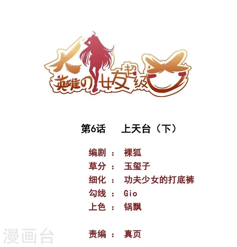 《大英雄的女友超级凶》第6话 上天台2 第1页