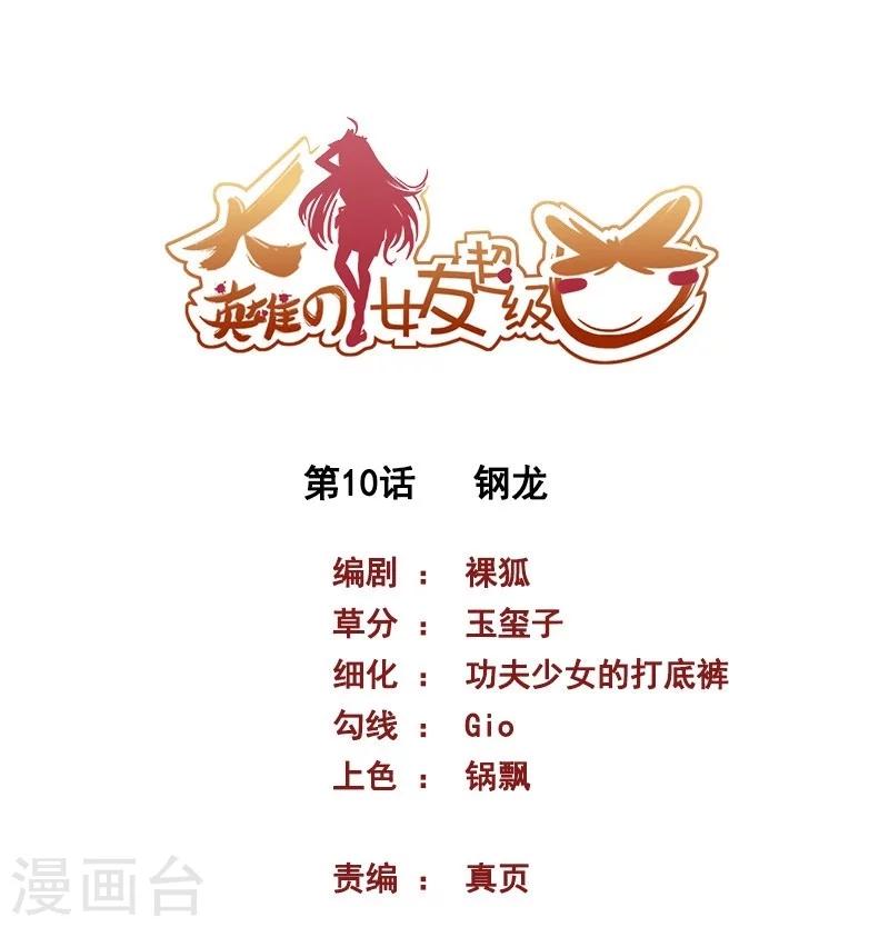 《大英雄的女友超级凶》第10话 钢龙 第1页