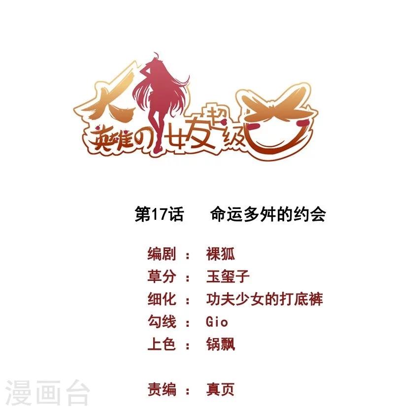 《大英雄的女友超级凶》第17话 命运多舛的约会 第1页