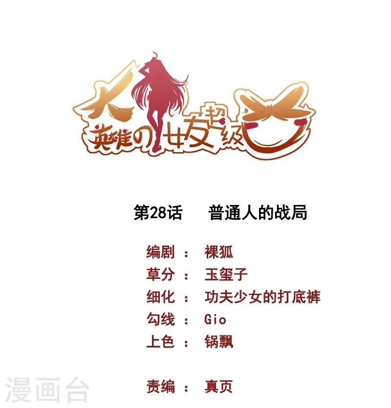 《大英雄的女友超级凶》第28话 普通人的战局 第1页