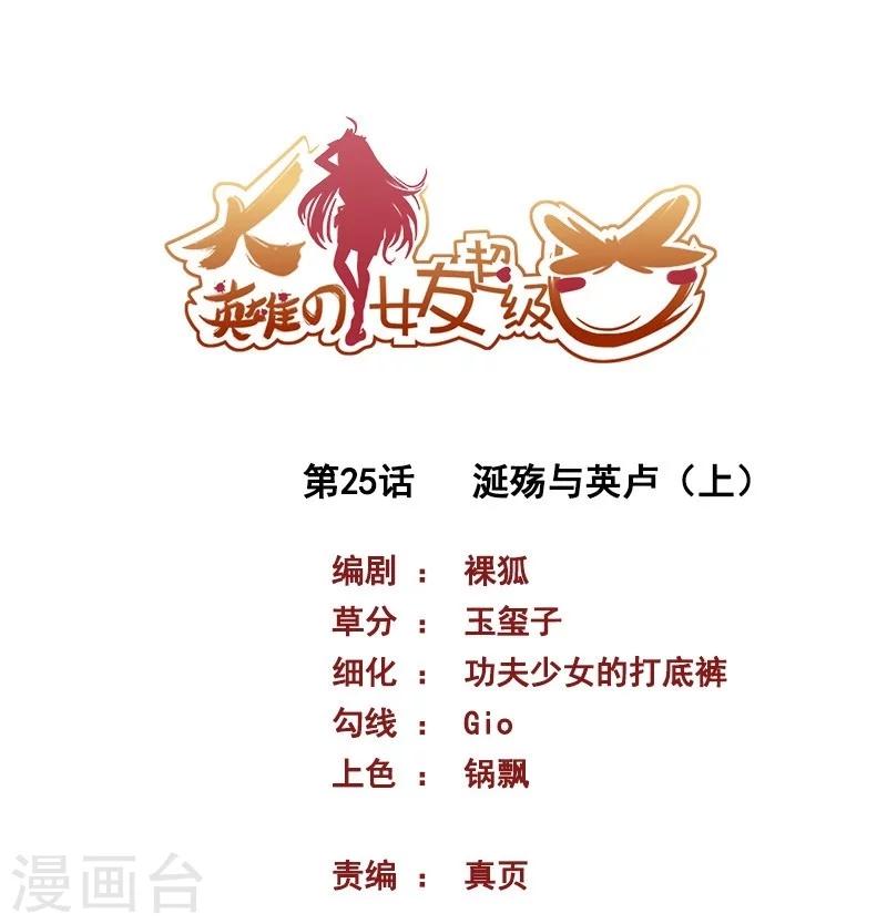 《大英雄的女友超级凶》第25话 涎殇与英卢1 第1页