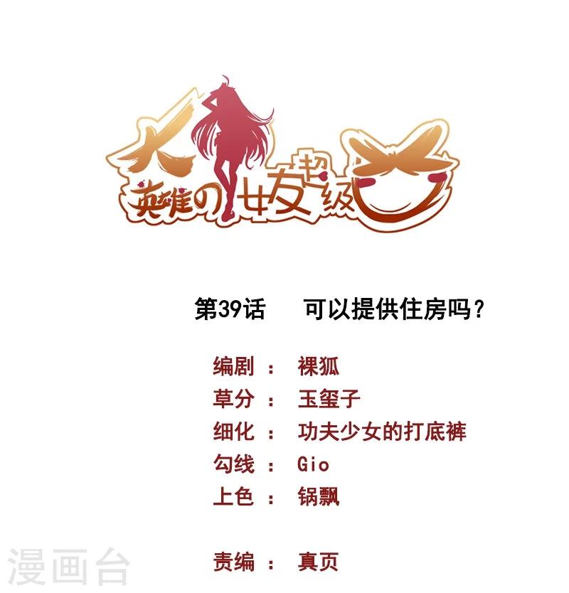 《大英雄的女友超级凶》第39话 可以提供住房吗？ 第1页