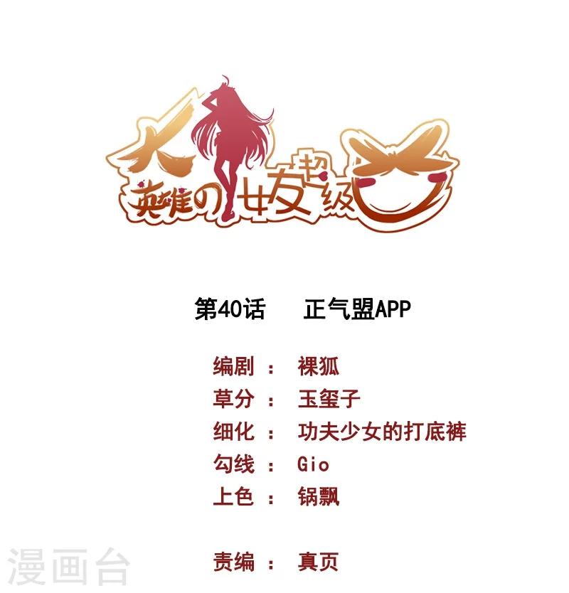 《大英雄的女友超级凶》第40话 正气盟APP 第1页
