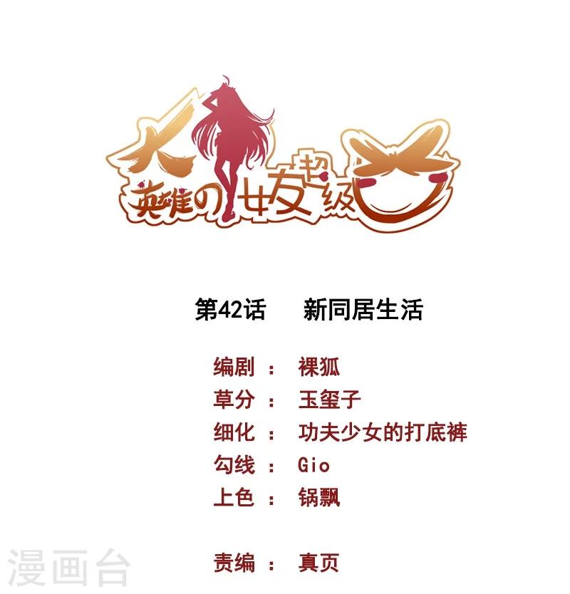 《大英雄的女友超级凶》第42话 新同居生活 第1页