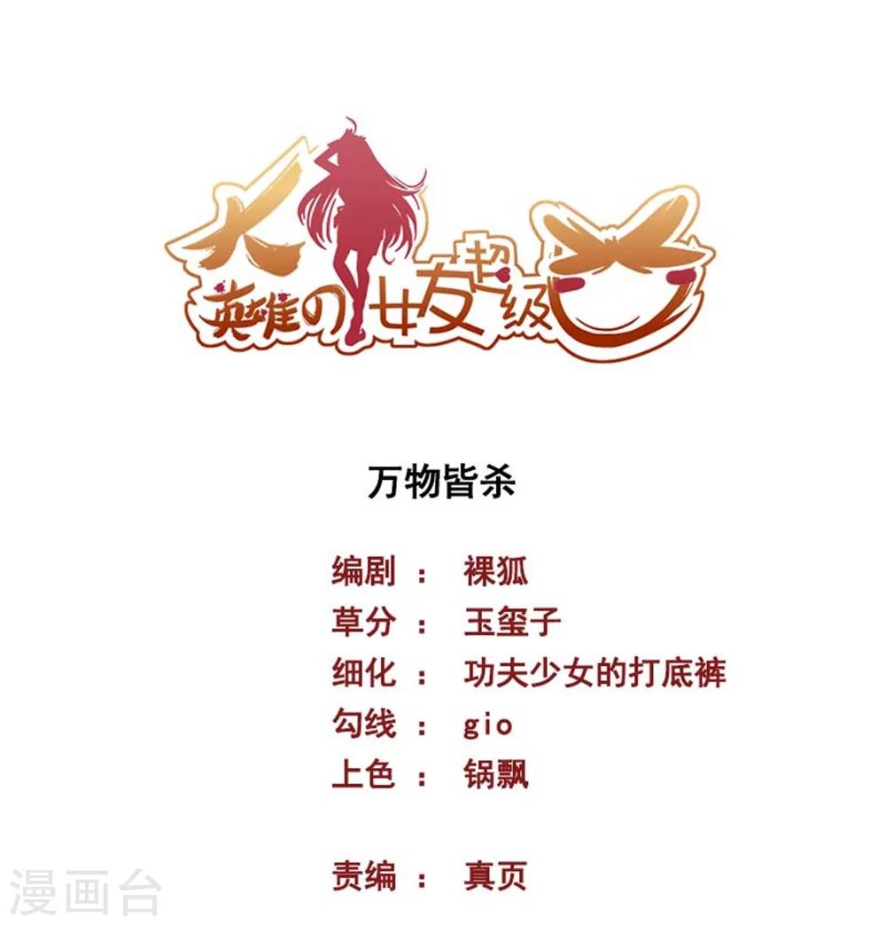 《大英雄的女友超级凶》第45话 万物皆杀 第1页
