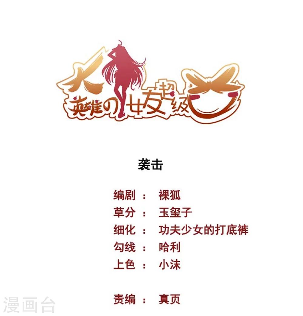 《大英雄的女友超级凶》第49话 袭击 第1页