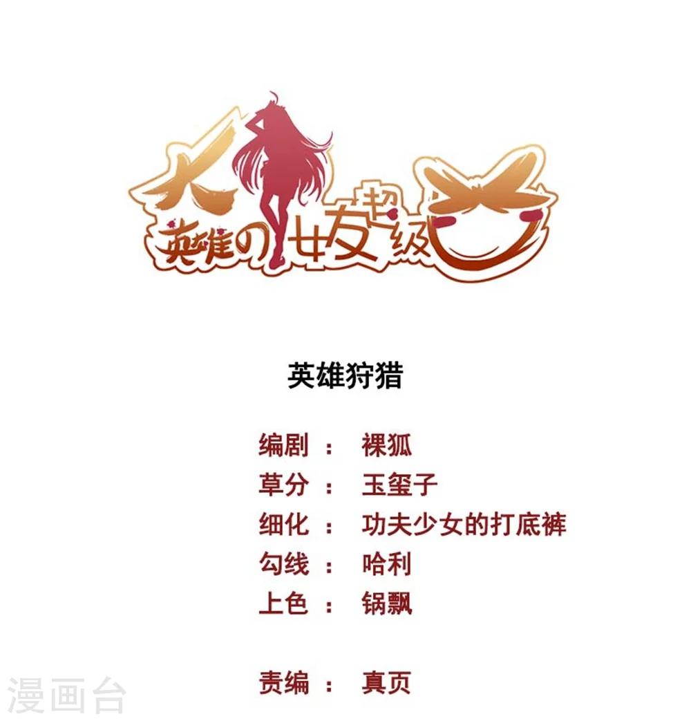《大英雄的女友超级凶》第58话 英雄狩猎 第1页