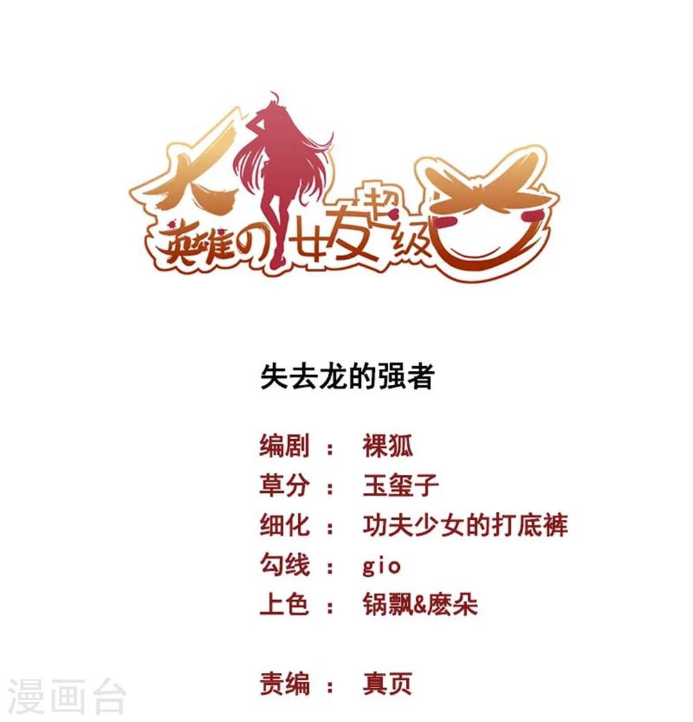 《大英雄的女友超级凶》第57话 失去龙的强者 第1页