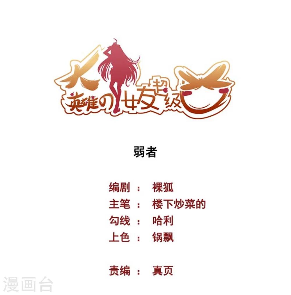 《大英雄的女友超级凶》第60话 弱者 第1页