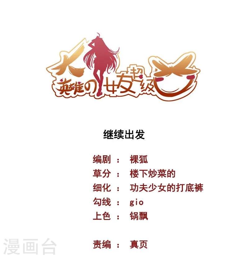 《大英雄的女友超级凶》第62话 继续出发 第1页