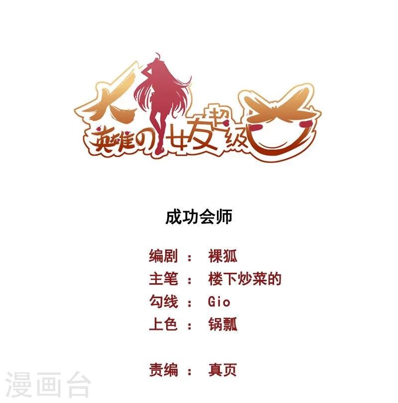 《大英雄的女友超级凶》第64话 成功会师 第1页
