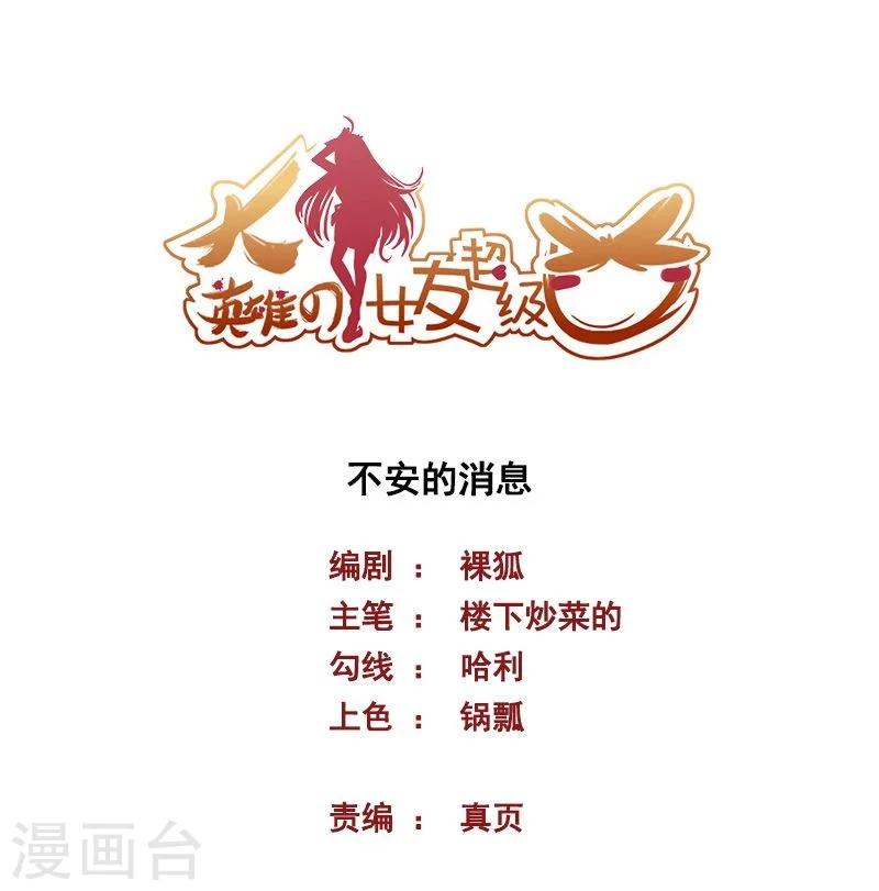 《大英雄的女友超级凶》第65话 不安的消息 第1页