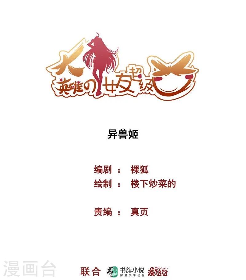《大英雄的女友超级凶》第67话 异兽姬 第1页
