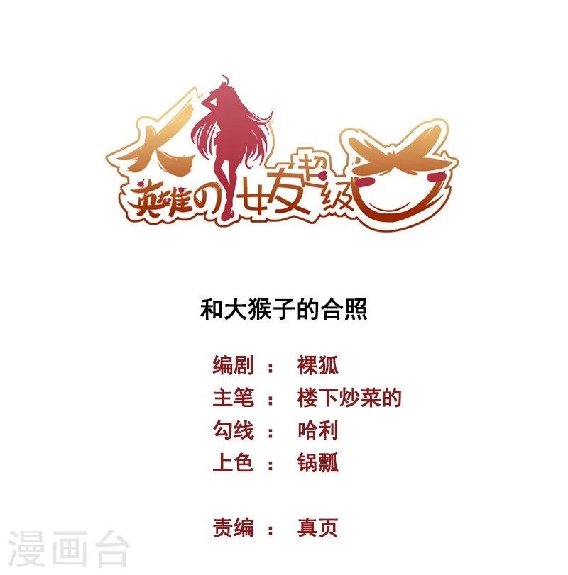《大英雄的女友超级凶》第68话 和大猴子的合照 第1页