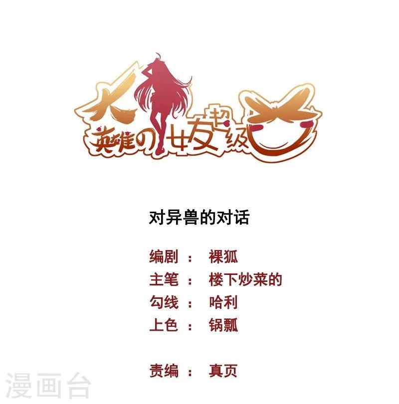 《大英雄的女友超级凶》第69话 对异兽的对话 第1页