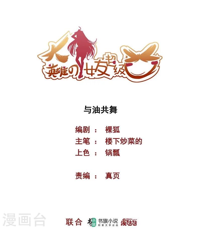 《大英雄的女友超级凶》第71话 与油共舞 第1页
