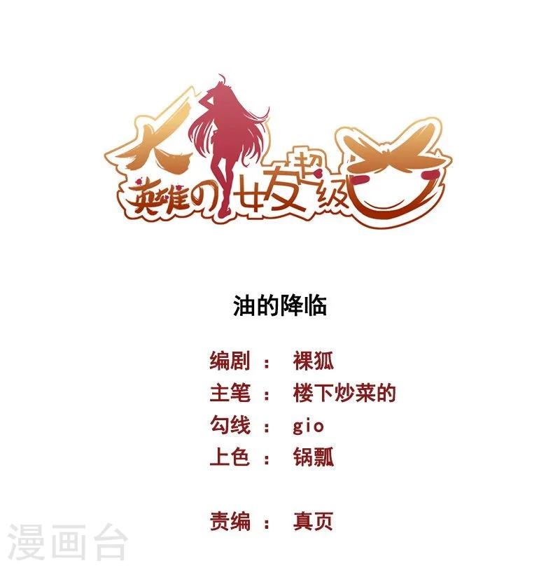 《大英雄的女友超级凶》第70话 油的降临 第1页