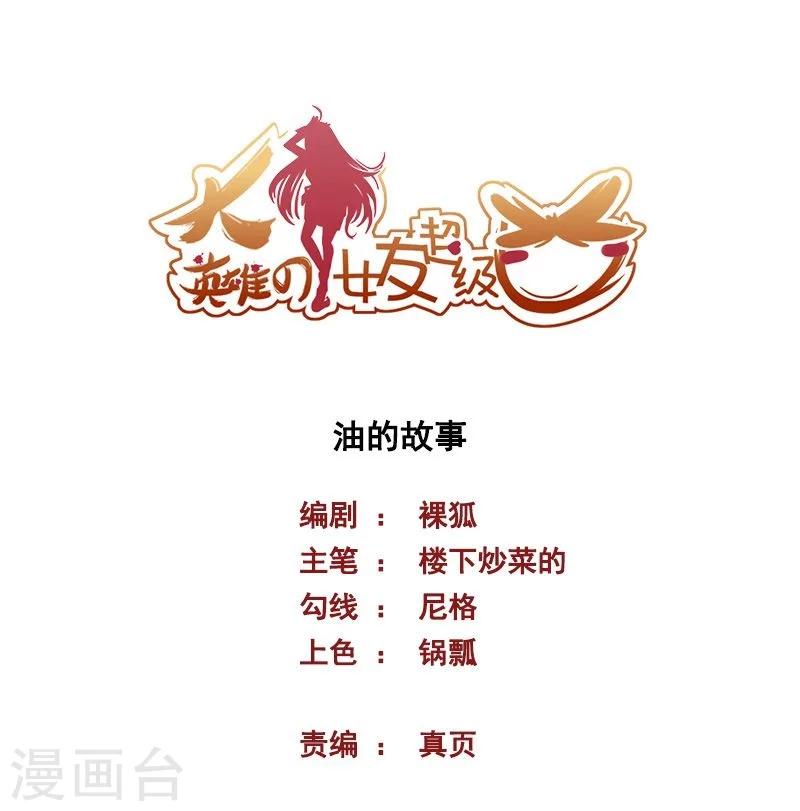 《大英雄的女友超级凶》第72话 油的故事 第1页