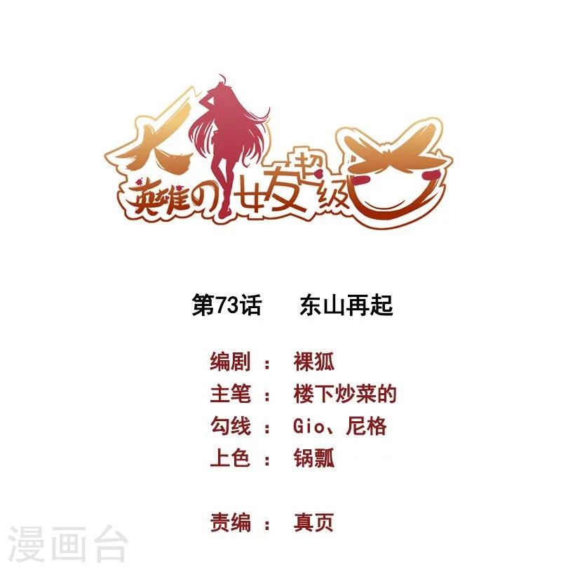 《大英雄的女友超级凶》第73话 东山再起 第1页