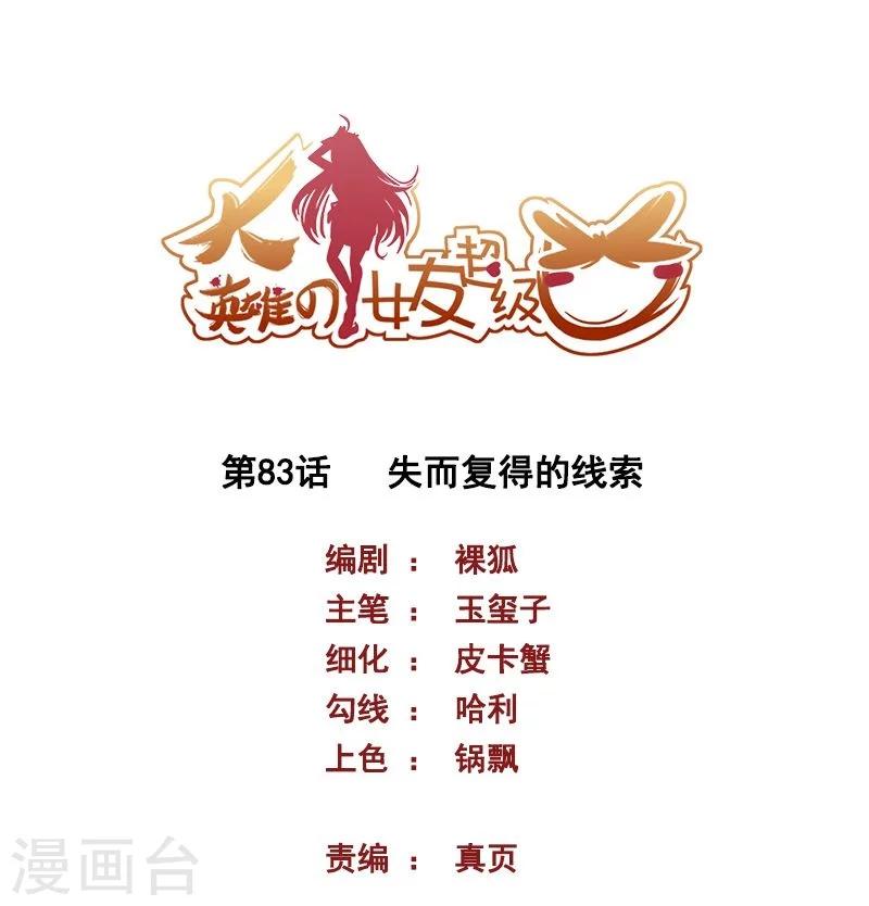 《大英雄的女友超级凶》第83话 失而复得的线索 第1页