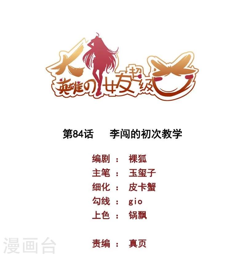 《大英雄的女友超级凶》第84话 李闯的初次教学 第1页
