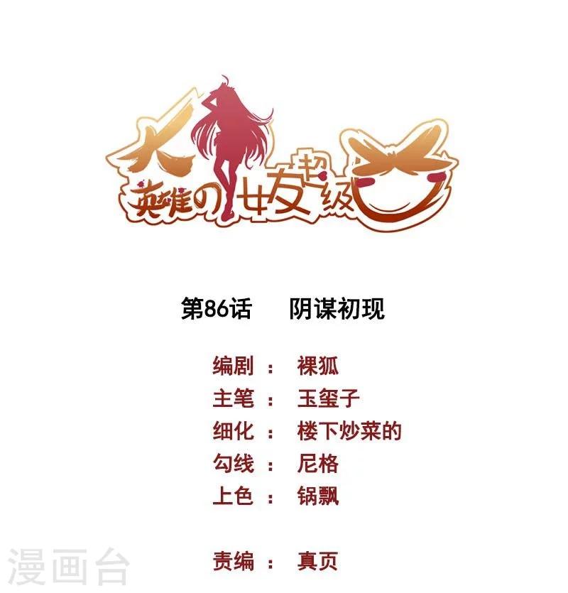 《大英雄的女友超级凶》第86话 阴谋初现 第1页