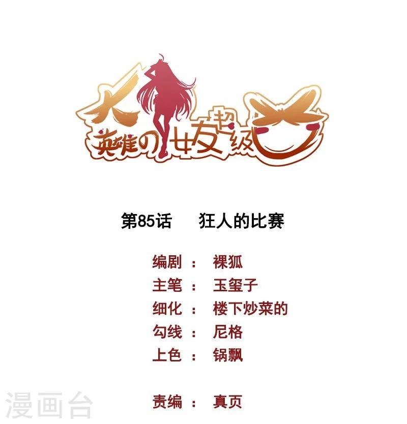 《大英雄的女友超级凶》第85话 狂人的比赛 第1页